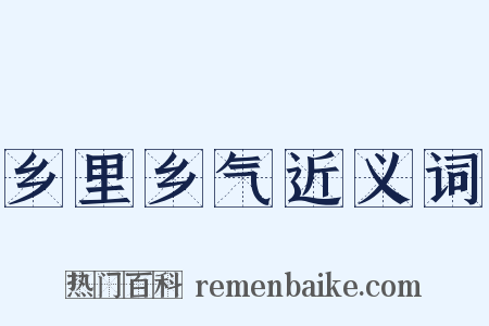 乡里乡气近义词是什么意思的图片